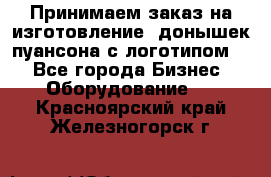 Принимаем заказ на изготовление  донышек пуансона с логотипом,  - Все города Бизнес » Оборудование   . Красноярский край,Железногорск г.